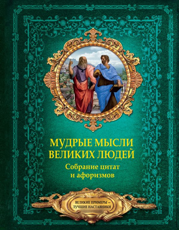 Мудрые мысли великих людей. Собрание цитат и афоризмов Мудрые мысли великих людей. Собрание цитат и афоризмов Спектор А.А.