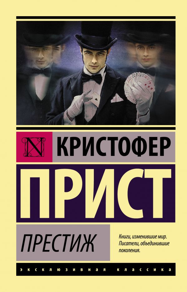 Престиж Престиж Прист К.