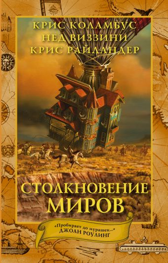Дом секретов. Столкновение миров Дом секретов. Столкновение миров Коламбус К., Виззини Н., Райландер К.