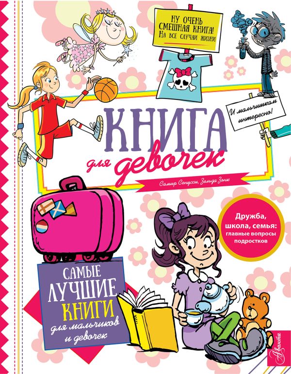 Книга для девочек Книга для девочек