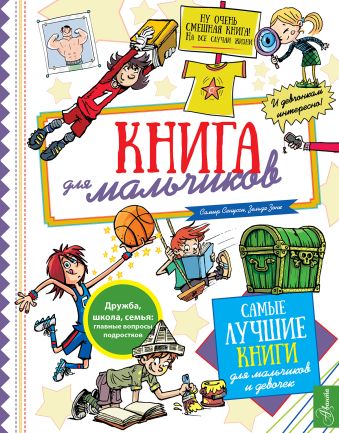 Книга для мальчиков Книга для мальчиков