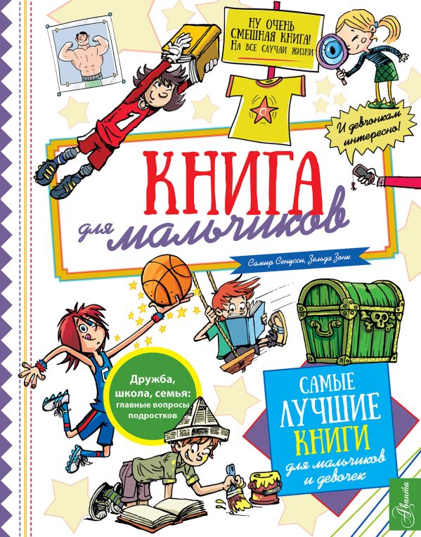 Книга для мальчиков Книга для мальчиков
