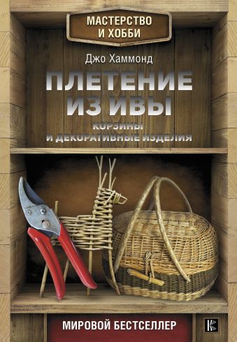 Плетение из ивы. Корзины и декоративные изделия Плетение из ивы. Корзины и декоративные изделия Хаммонд Д.