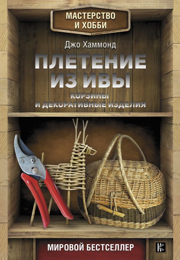 Плетение из ивы. Корзины и декоративные изделия Плетение из ивы. Корзины и декоративные изделия Хаммонд Д.