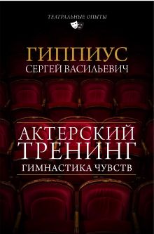 Актерский тренинг. Гимнастика чувств