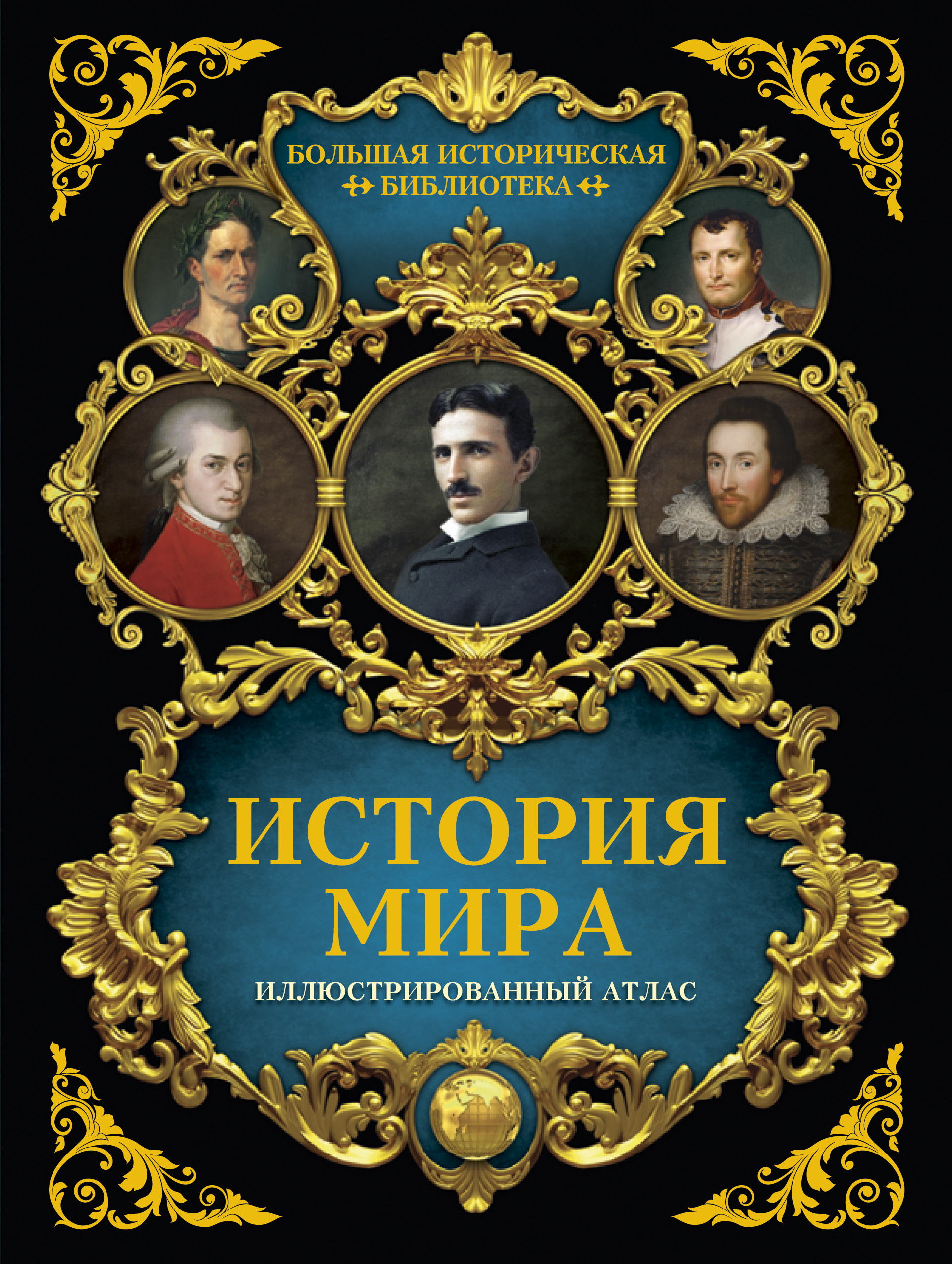 Исторический мир. История мира иллюстрированный атлас. История мира книга. Исторические книги мира. История мира Зарапин.