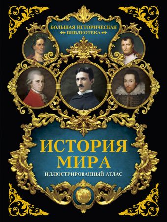 

История мира