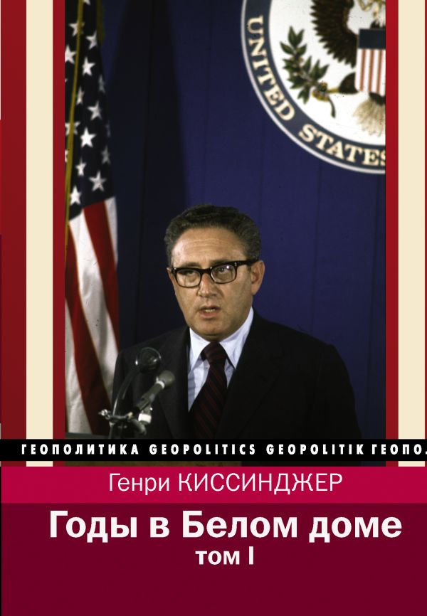 Zakazat.ru: Годы в Белом доме. Том 1. Киссинджер Генри