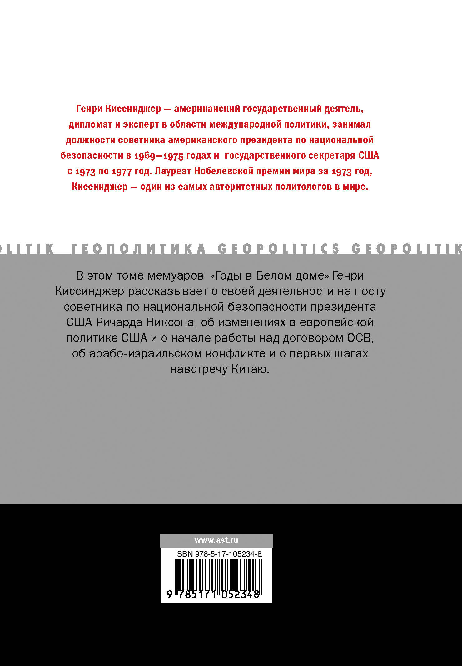 Годы в Белом доме. Том 1 (Киссинджер Генри). ISBN: 978-5-17-105234-8 ➠  купите эту книгу с доставкой в интернет-магазине «Буквоед»