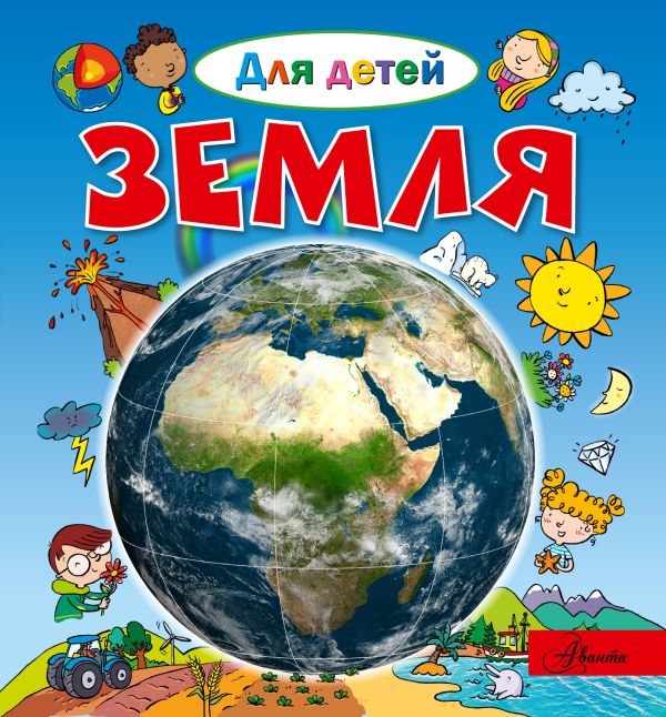 Земля Земля Лепти Э., Жофре Б., Рузина А.