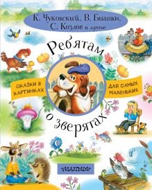 Ребятам о зверятах