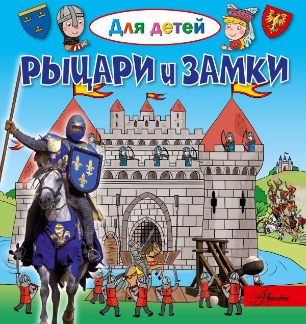 Рыцари и замки Рыцари и замки Лепти Э.