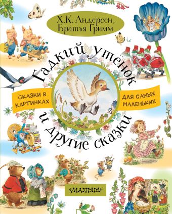 Гадкий утёнок и другие сказки Гадкий утёнок и другие сказки Андерсен Г.- Х., Перро Ш.,Гримм Я., Гримм В., Рисунки Тони Вульфа