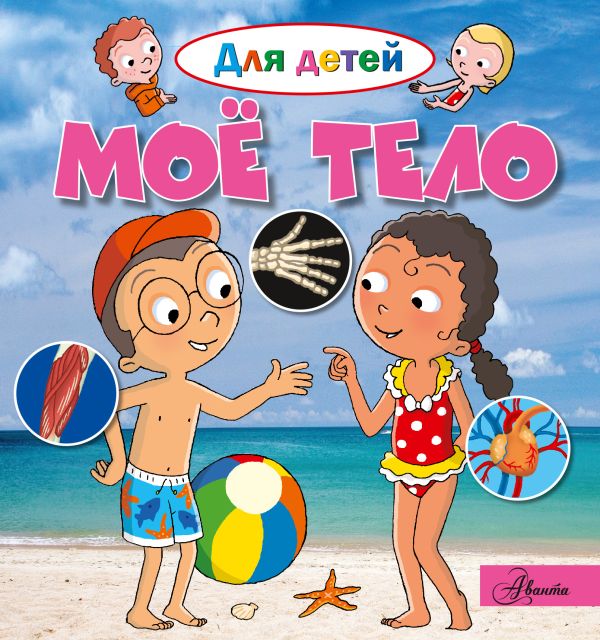Моё тело Моё тело Лепти Э.