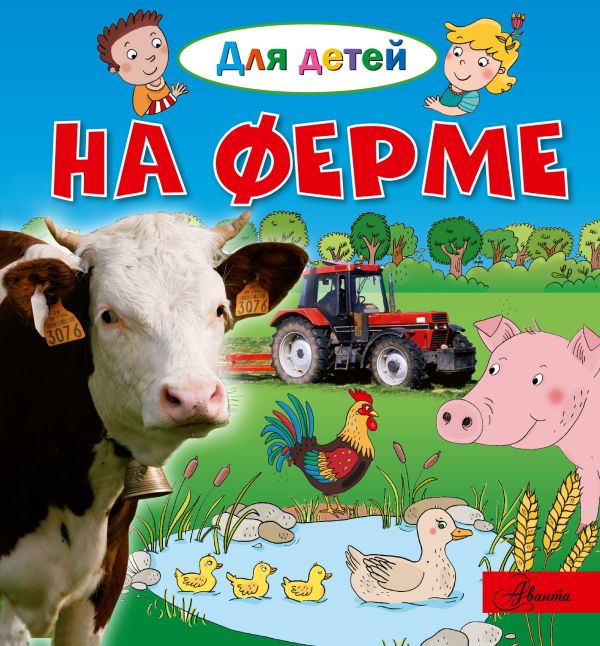 На ферме На ферме Лепти Э.