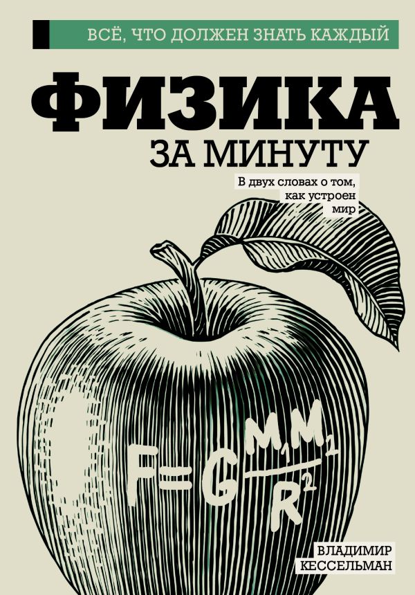Физика за минуту Физика за минуту Кессельман В.С.
