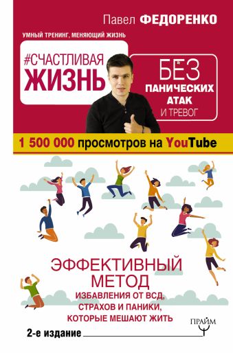 

Счастливая жизнь без панических атак и тревог. Эффективный метод избавления от ВСД, страхов и паники, которые мешают жить. 2-е издание