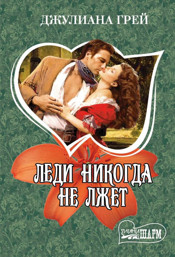

Леди никогда не лжет