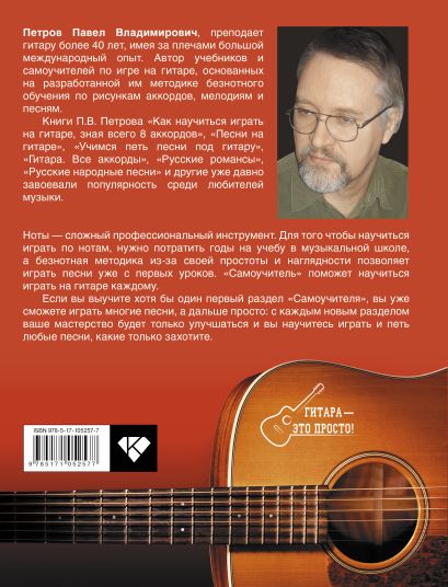 Книга Самоучитель игры на гитаре. Просто и понятно • Петров П.В ...