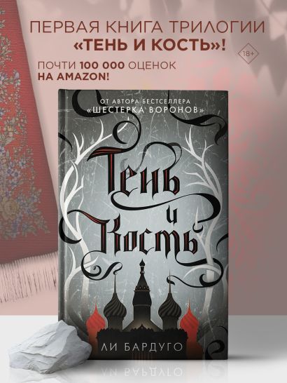 Книга Тень и кость • Ли Бардуго – купить книгу по низкой цене, читать ...