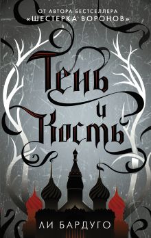 Купить Тень и кость — Фото