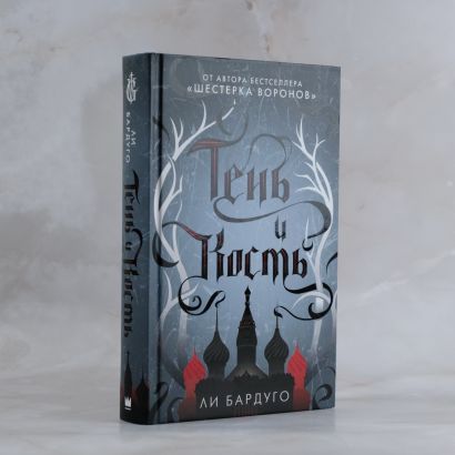 Книга Тень и кость • Ли Бардуго – купить книгу по низкой цене, читать ...