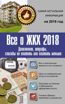 Все о ЖКХ на 2018 год