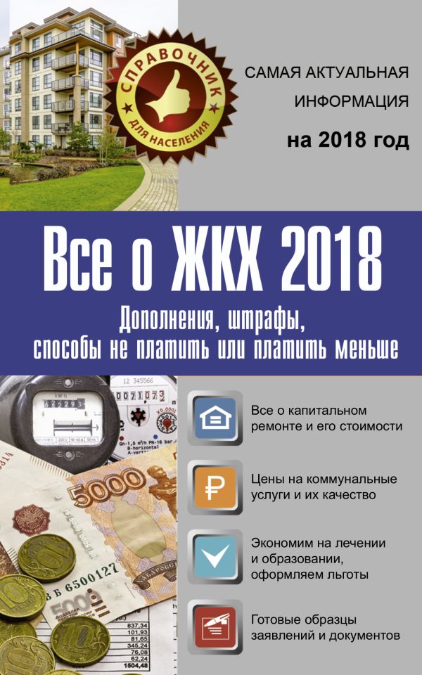 Все о ЖКХ на 2018 год Все о ЖКХ на 2018 год Белановский А.С., Шевченко С.С.