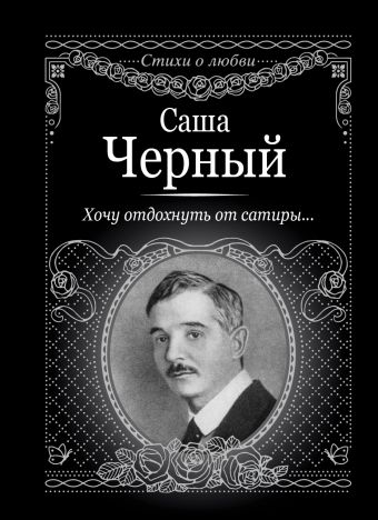 Хочу отдохнуть от сатиры... Хочу отдохнуть от сатиры... Чёрный Саша