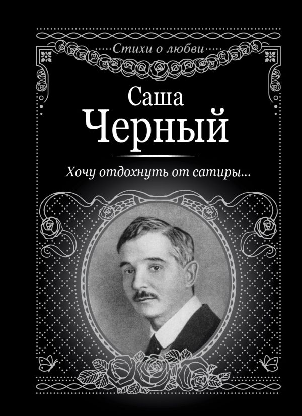 Хочу отдохнуть от сатиры... Хочу отдохнуть от сатиры... Чёрный Саша