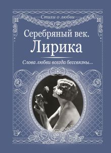 Серебряный век. Лирика.Слова любви всегда бессвязны....