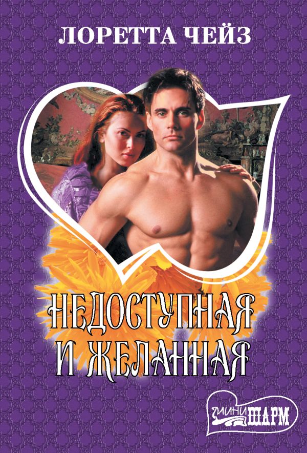 Zakazat.ru: Недоступная и желанная. Чейз Л