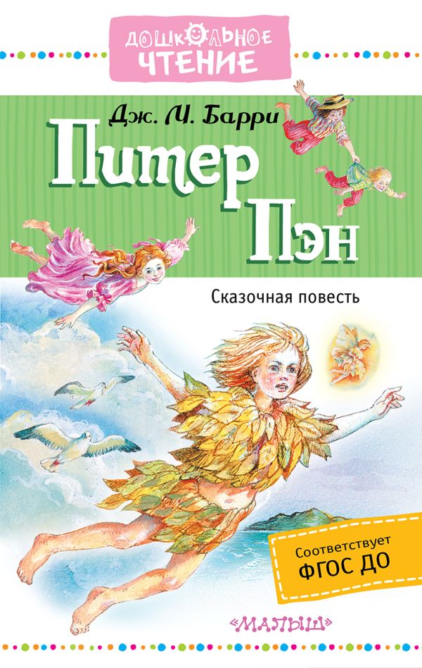 Питер Пэн Питер Пэн Барри Дж.