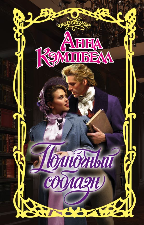 Zakazat.ru: Полночный соблазн. Кэмпбелл Анна