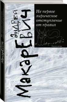 Не первое лирическое отступление от правил