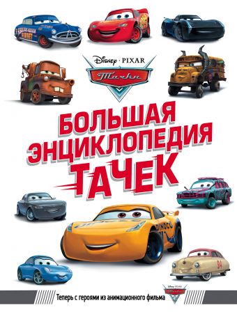 Большая энциклопедия Тачек Большая энциклопедия Тачек .