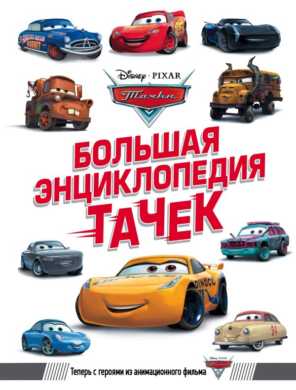 Большая энциклопедия Тачек Большая энциклопедия Тачек .