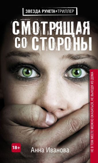 Смотрящая со стороны Смотрящая со стороны Иванова А.А.