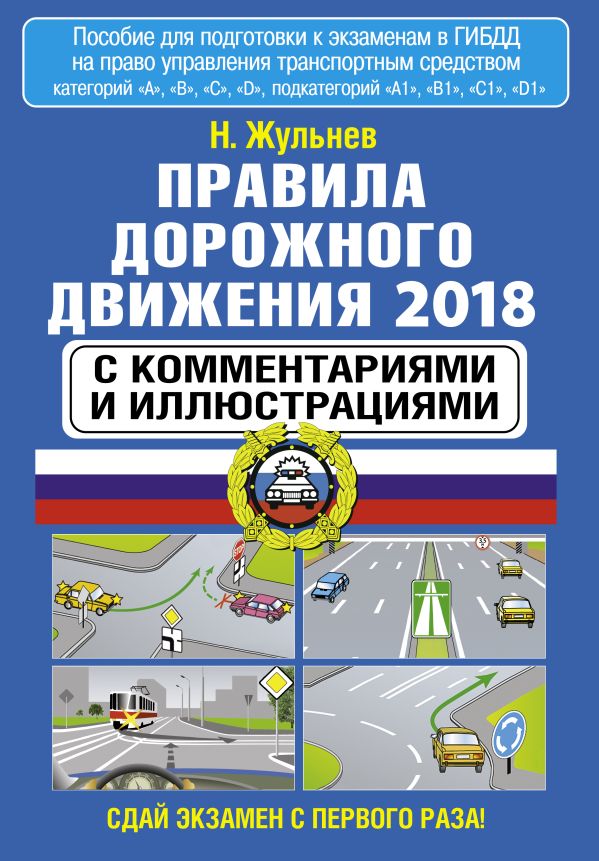 Правила дорожного движения 2018 с комментариями и иллюстрациями Правила дорожного движения 2018 с комментариями и иллюстрациями Жульнев Н.Я.