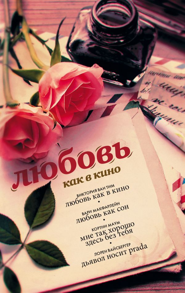 Zakazat.ru: Любовь как в кино. В. Ван Тим, В. Макфарлейн, К. Маум, Л. Вайсбергер