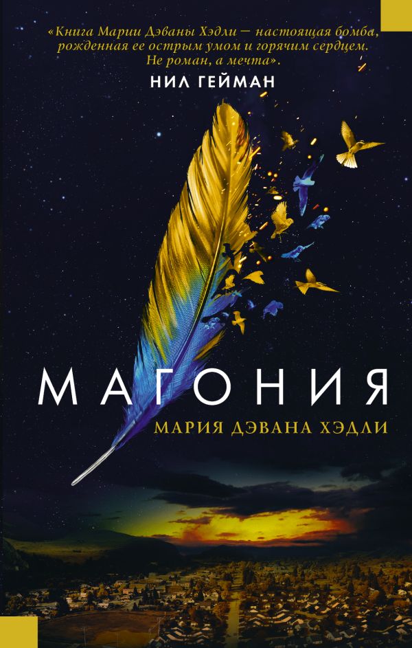 Магония. Хэдли Мария Дэвана