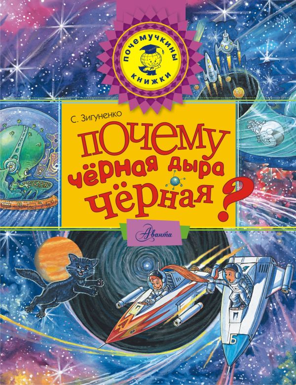 Почему черная дыра черная? Почему черная дыра черная? Золоева Л.В.