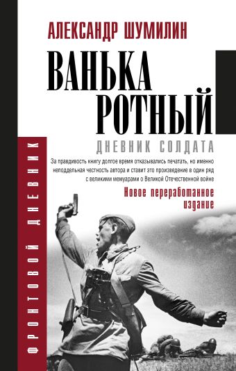 Ванька-ротный Ванька-ротный Шумилин А.И.