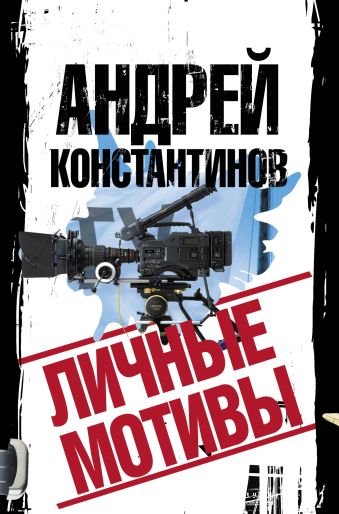 Личные мотивы Личные мотивы Константинов А.