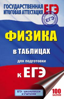 ЕГЭ. Физика в таблицах 10-11 классы