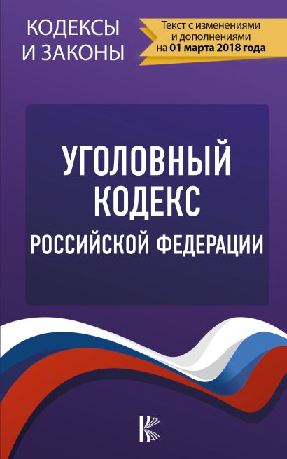 Уголовный Кодекс Российской Федерации. По состоянию на 01.03.2018 г. - фото 1