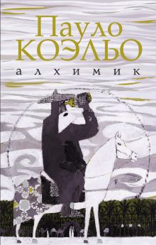 Алхимик. Иллюстрированное издание