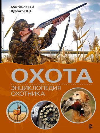 Охота. Энциклопедия охотника Охота. Энциклопедия охотника Кузенков В.П., Максимов Ю.А., Кузенкова И.П.