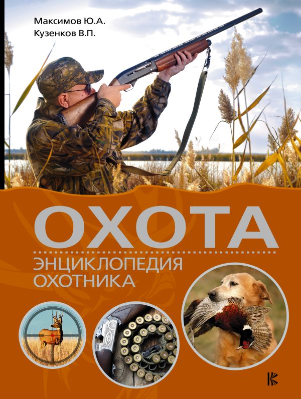 Охота. Энциклопедия охотника Охота. Энциклопедия охотника Кузенков В.П., Максимов Ю.А., Кузенкова И.П.