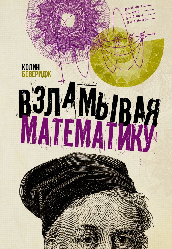 Zakazat.ru: Взламывая математику. Беверидж Колин